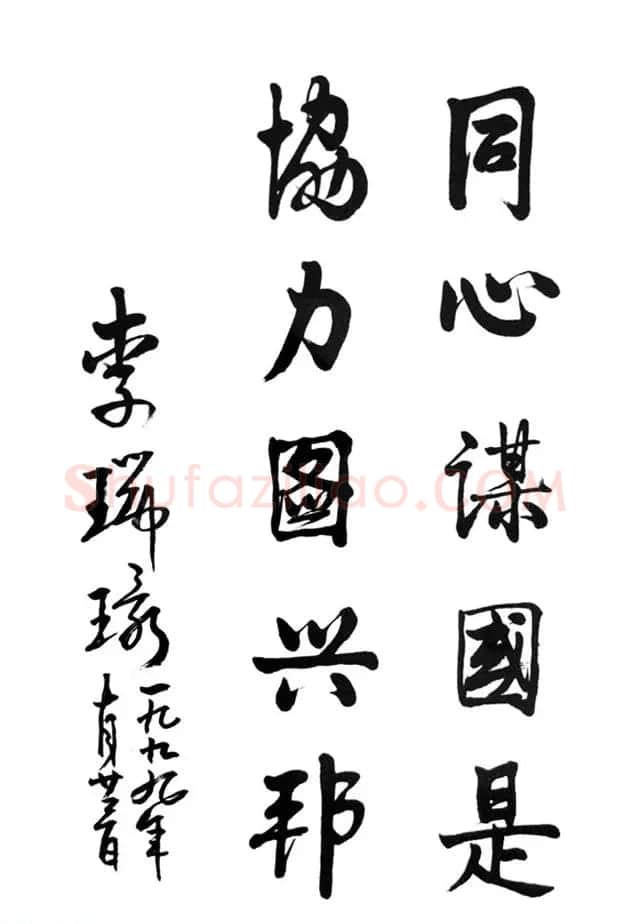 李瑞环书法墨迹欣赏 | 书法名家作品欣赏