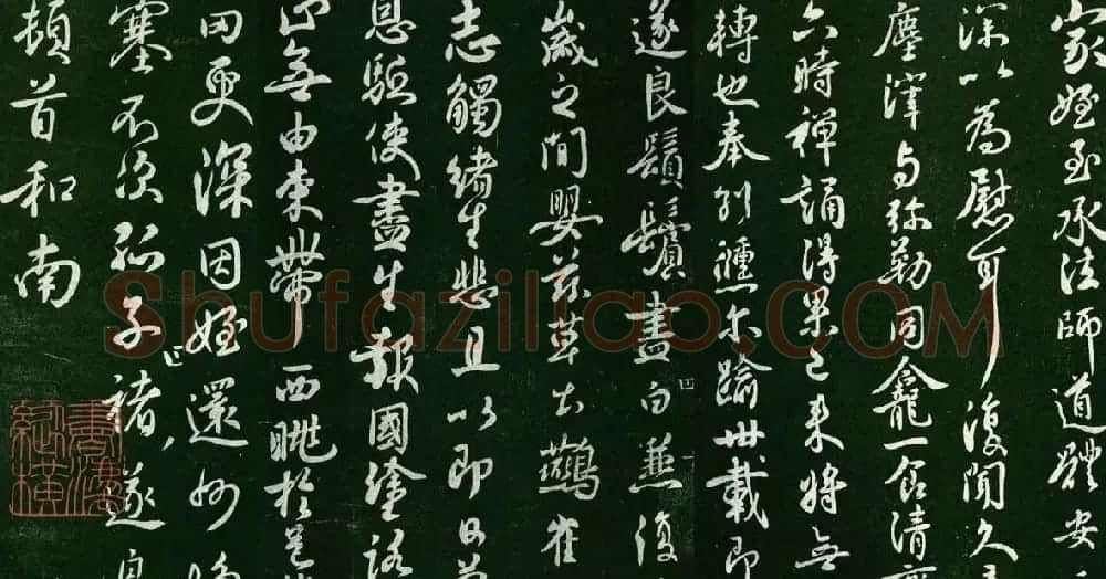 褚遂良行书书法欣赏《家侄帖》 | 书法碑帖