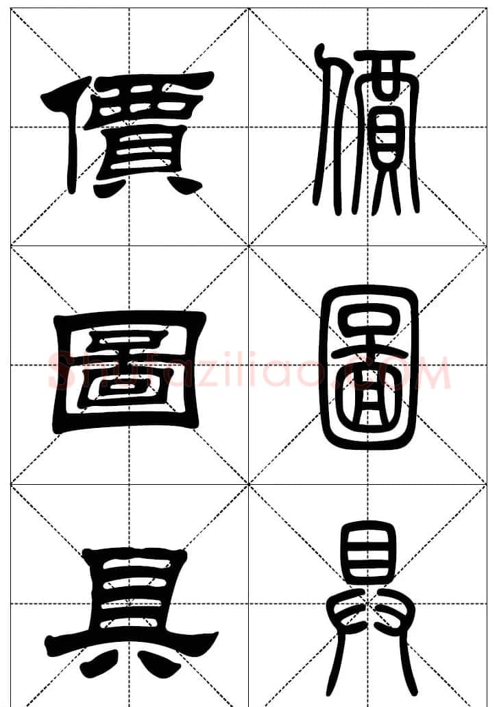 常用汉字－篆书隶书对照大字帖完全本 | 毛笔篆书字帖
