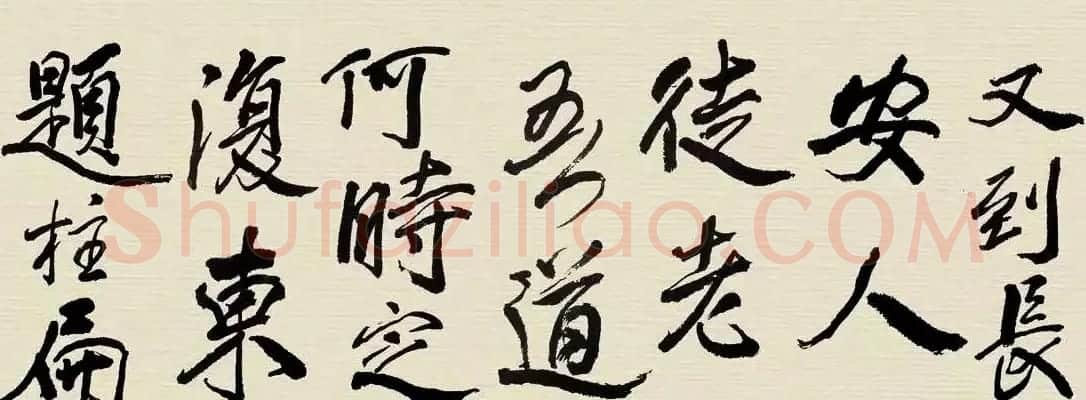 林散之书法临米芾长卷两幅 | 书法长卷