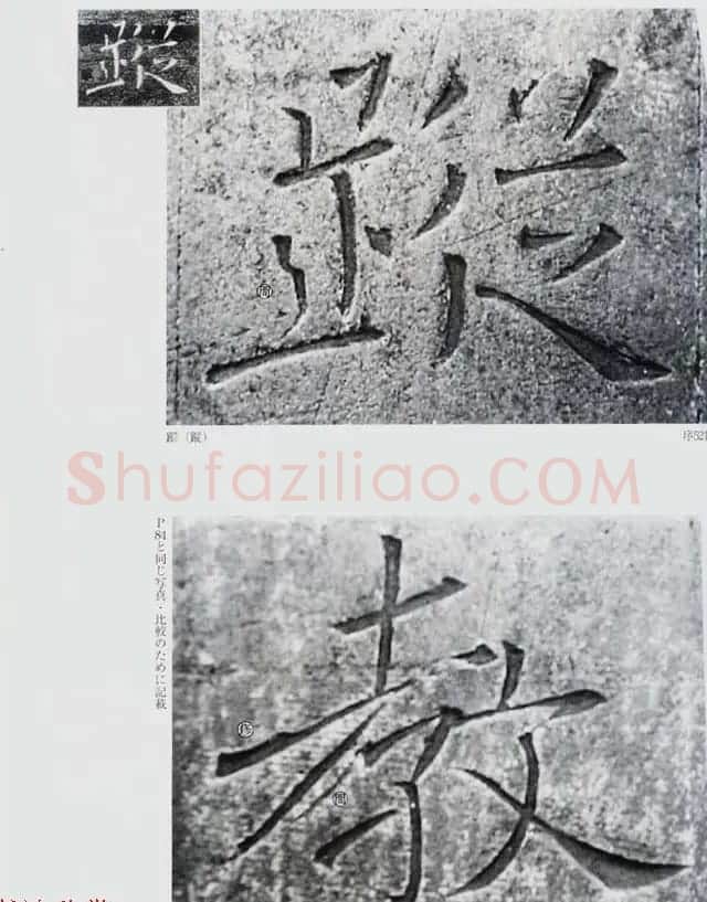 荒金大琳编著《褚遂良雁塔圣教序扩大观察记录》 | 毛笔楷书字帖