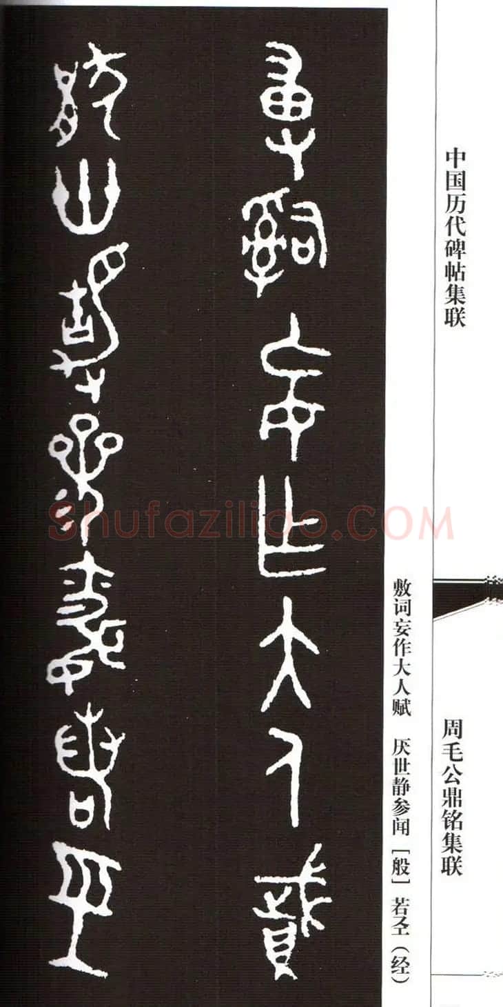 金文字帖欣赏《周毛公鼎铭集联》 | 毛笔篆书字帖