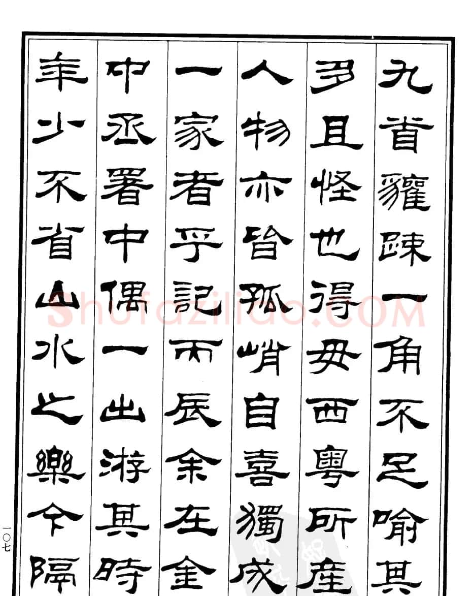 刘炳森隶书欣赏《游桂林诸山记》 | 软笔隶书字帖