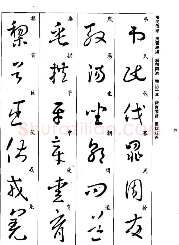 王羲之草书字帖欣赏《集字千字文》 | 毛笔草书字帖