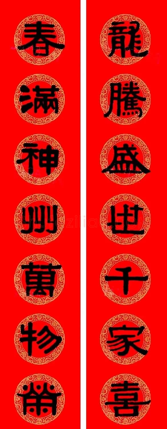伊秉绶隶书集字龙年春联15副 | 书法名家作品欣赏