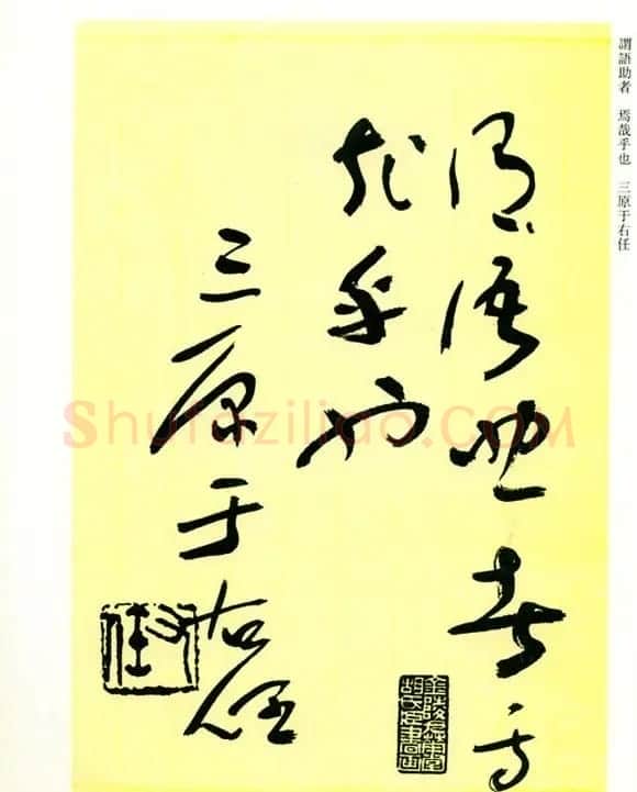 书法名家作品《于右任草书千字文》 | 毛笔草书字帖