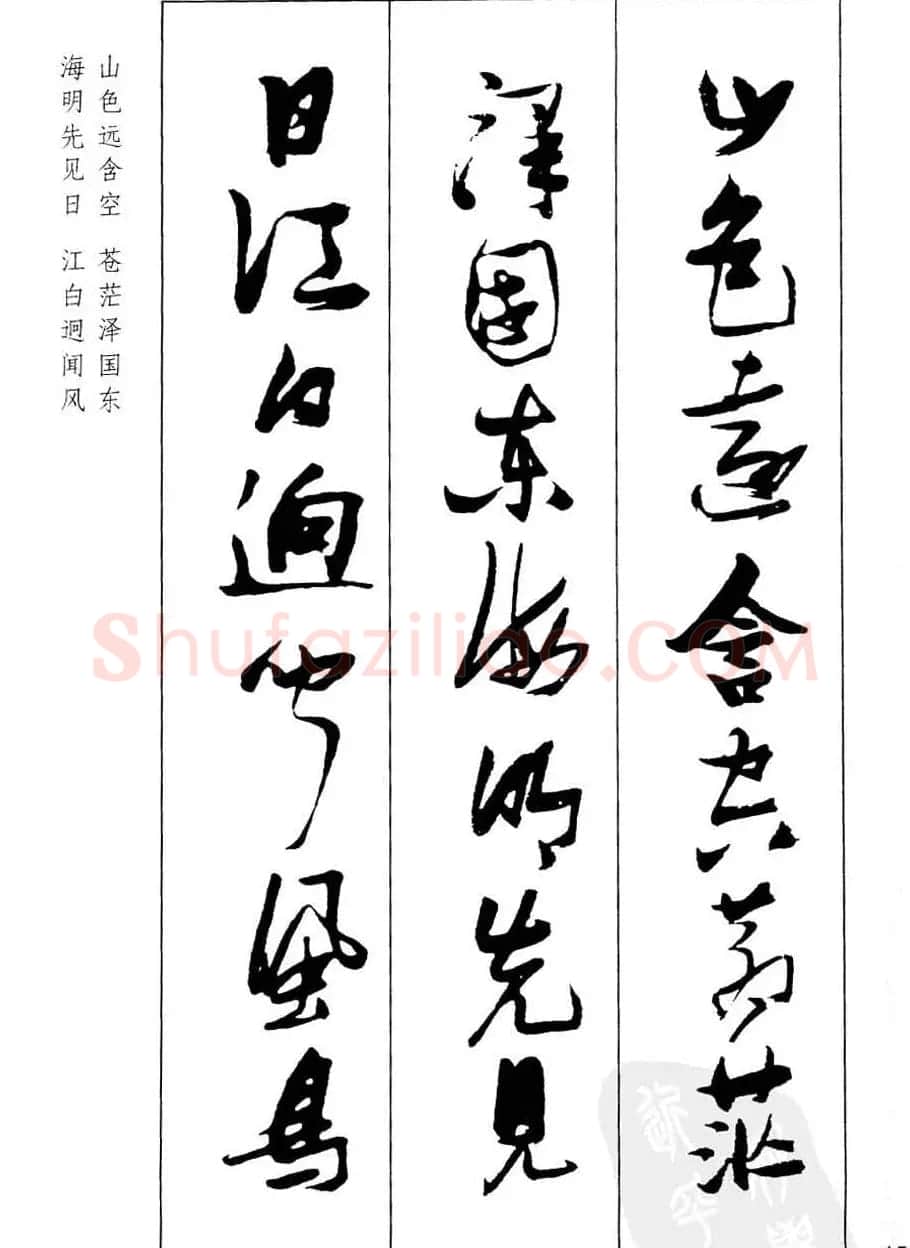新概念字帖欣赏《张瑞图行草墨迹集字古诗》 | 毛笔草书字帖
