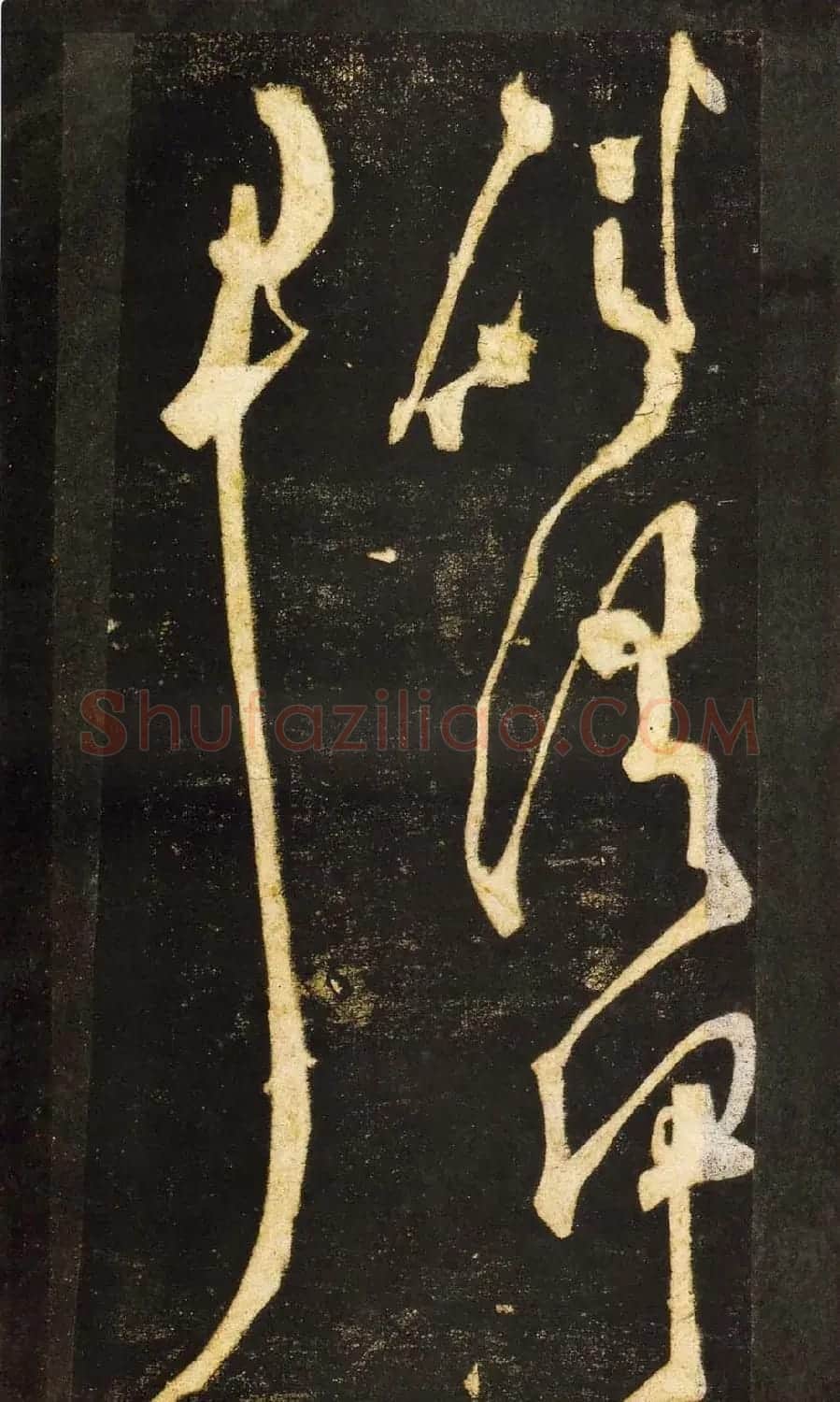 张旭狂草书法《张旭草书断千文》 | 软笔草书字帖