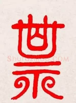 新年送福：福字书写大全系列三 | 书法名家作品鉴赏