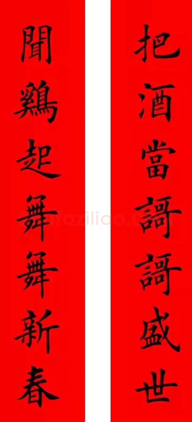 鸡年春联32副书法集字版有横批 | 书法名家作品欣赏