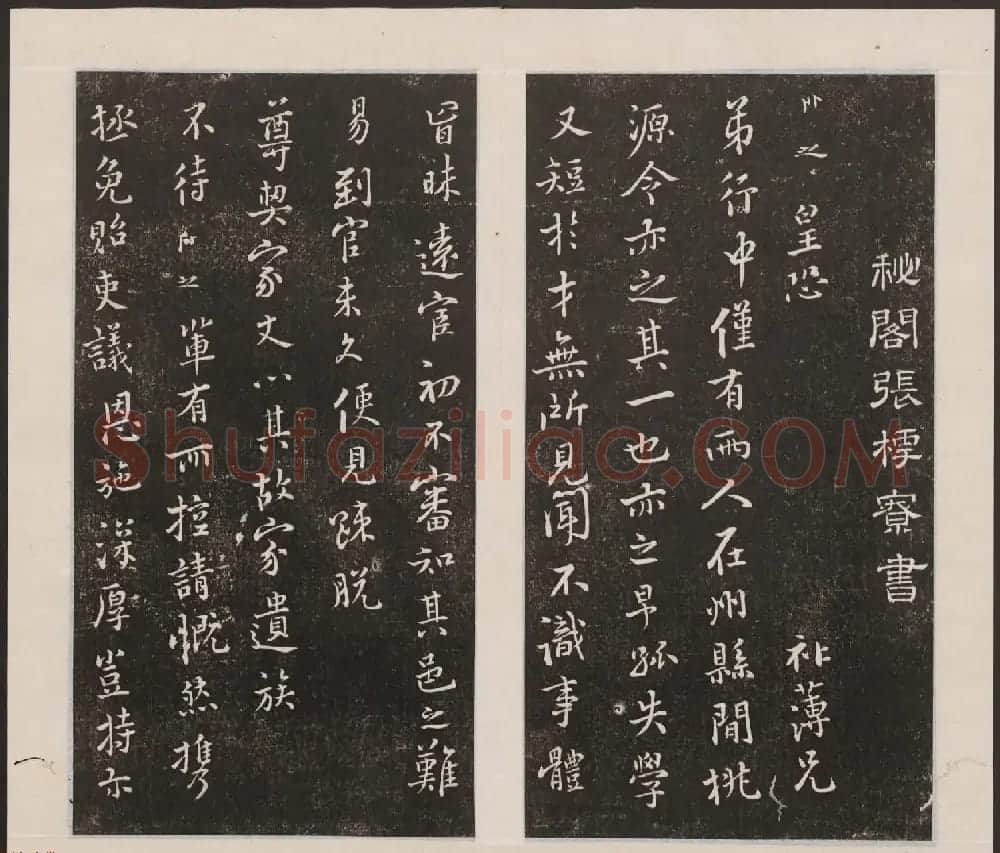 刘园集帖第七卷《宋贤四十五种》庚本 | 书法碑帖