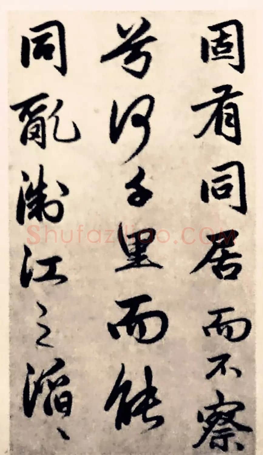 元代赵孟頫行书《求友赋》 | 名家书法作品精选