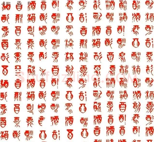 酒字书法篆刻作品专辑 | 名家书法作品赏析