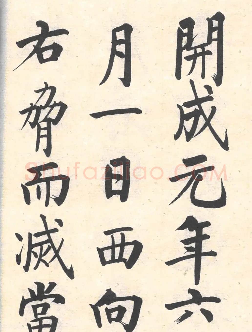启功楷书临写明初拓玄秘塔碑 | 书法作品精选