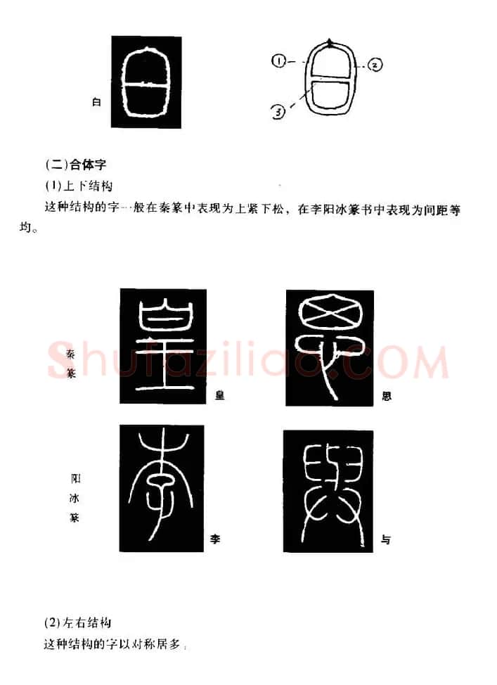 篆体入门丛书《篆书技法百日通》 | 毛笔篆书字帖