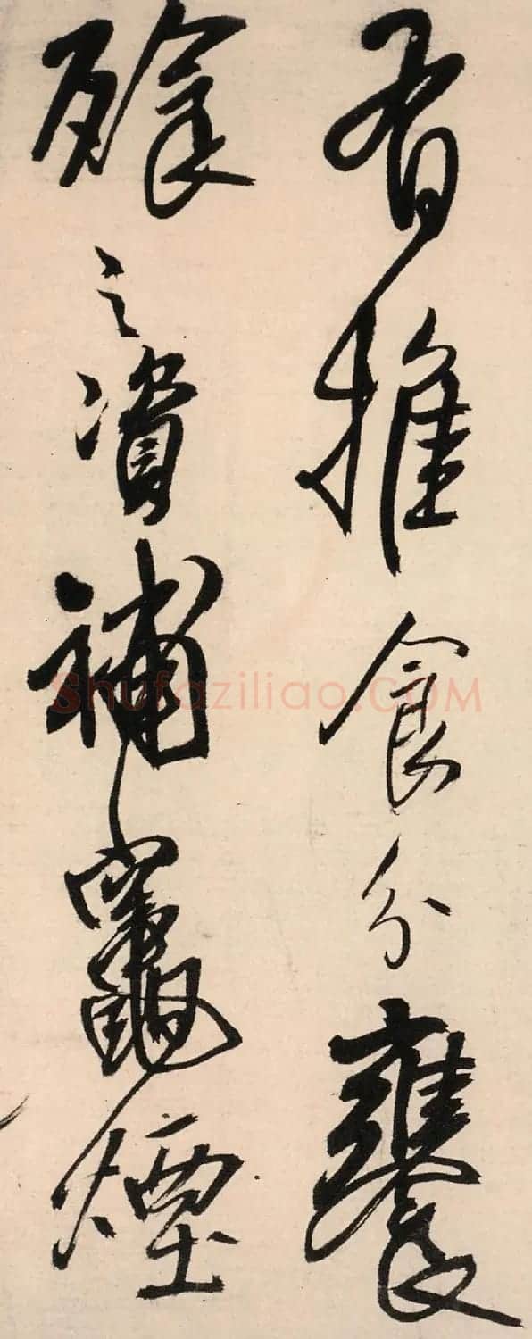 王铎行书墨迹《绝粮帖》（大图） | 名家书法作品赏析