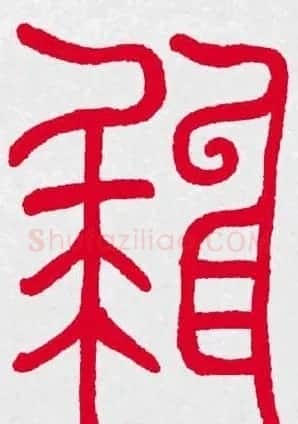 百福书法福字书写大全系列二 | 名家书法作品精选