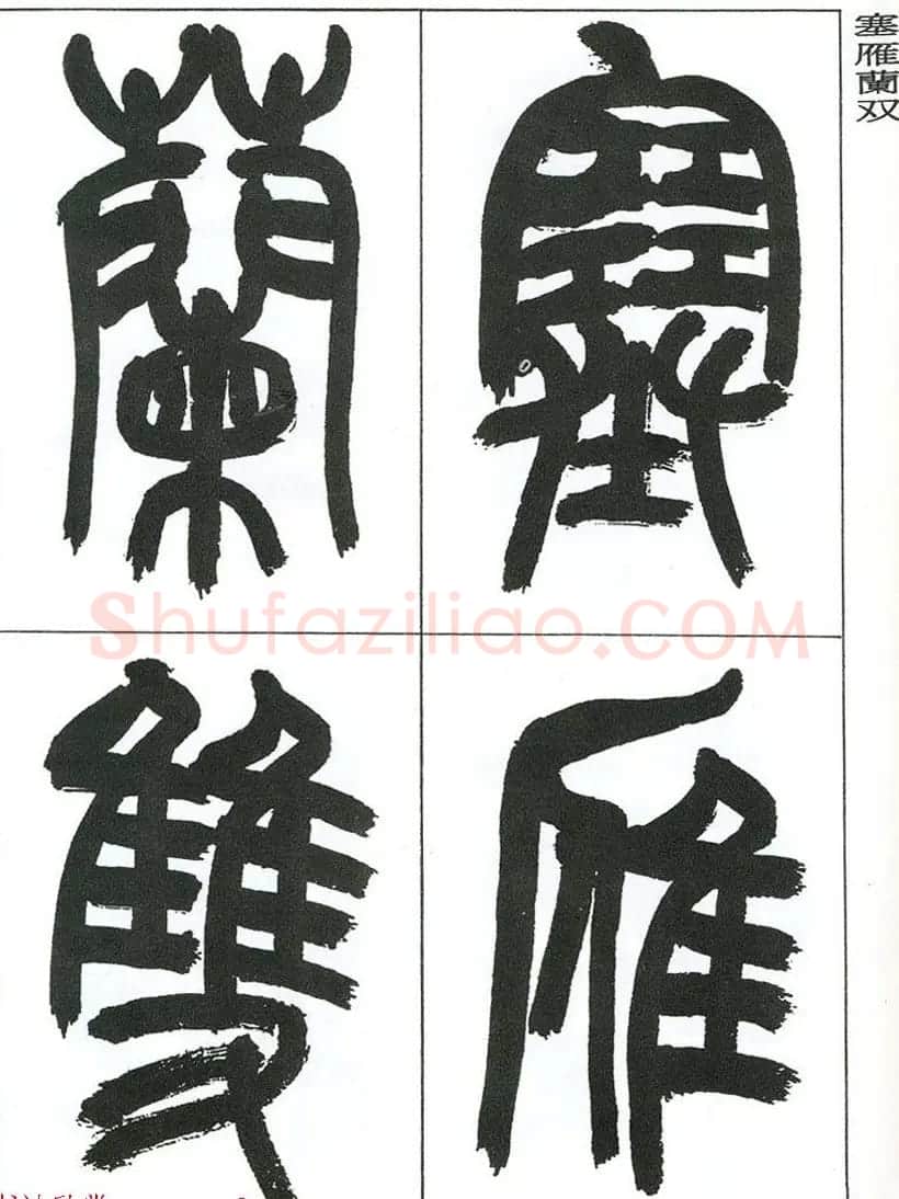 著名艺术家来楚生篆书欣赏《鲁迅诗三首》 | 毛笔篆书字帖