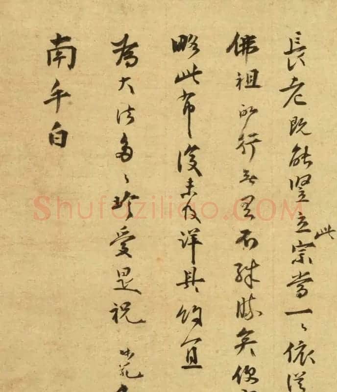 南宋无准师范禅师书迹 日本藏 | 名家书法作品赏析