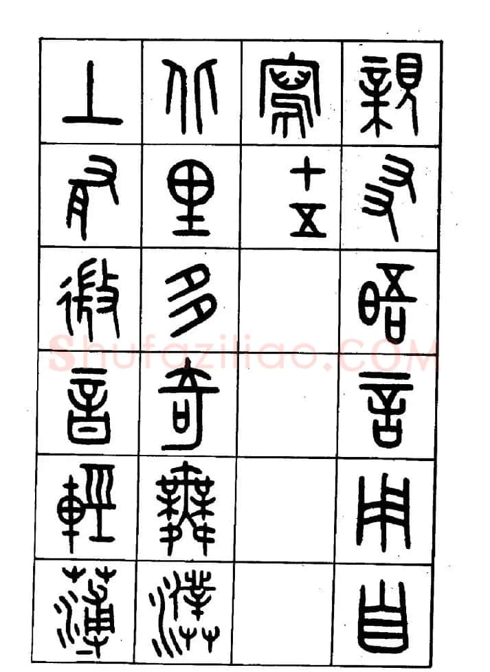 王福庵篆书欣赏《近代王褆咏怀诗》 | 毛笔篆书字帖