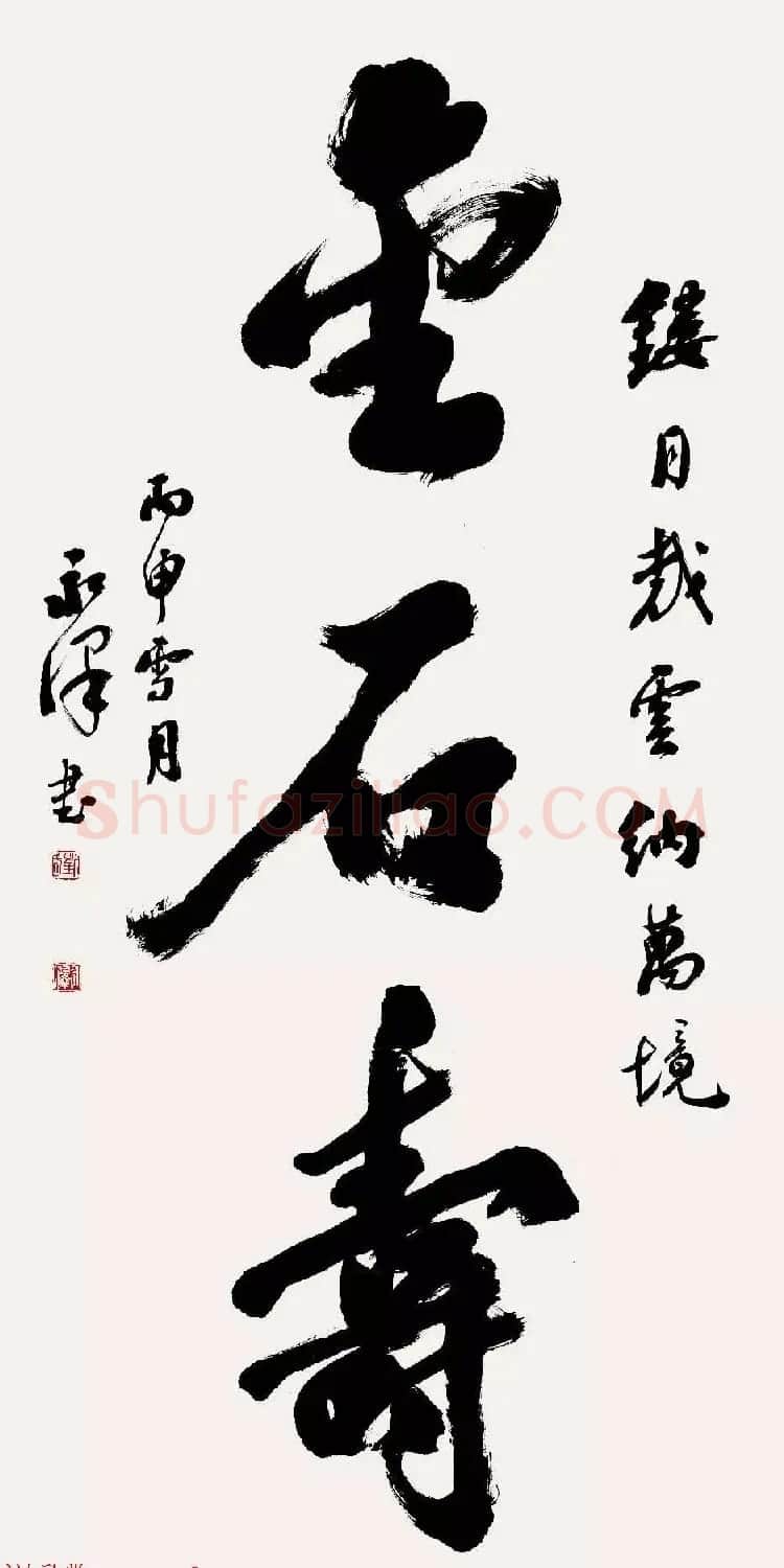 特邀15位书法家写:寿如金石 | 名家书法作品赏析