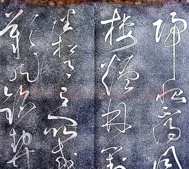 张旭草书欣赏《大槟堂法帖》 | 书法碑帖