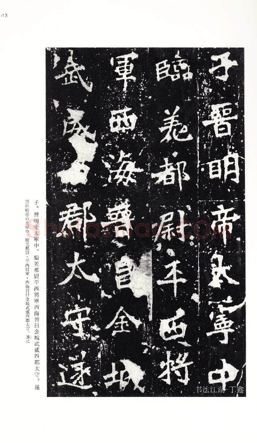 北魏《张猛龙碑》附释文 | 书法碑帖