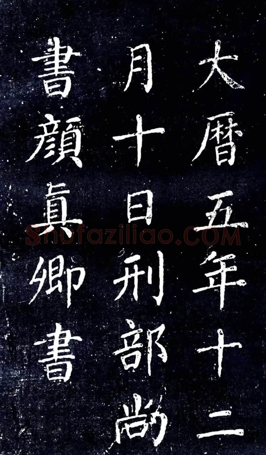 宋拓颜真卿楷书欣赏清远道士诗 | 书法名家作品欣赏