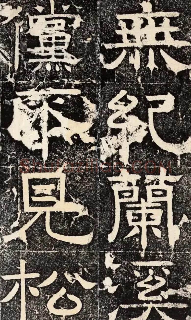 梁恭之隶书欣赏《陇东王感孝之颂》 | 书法碑帖