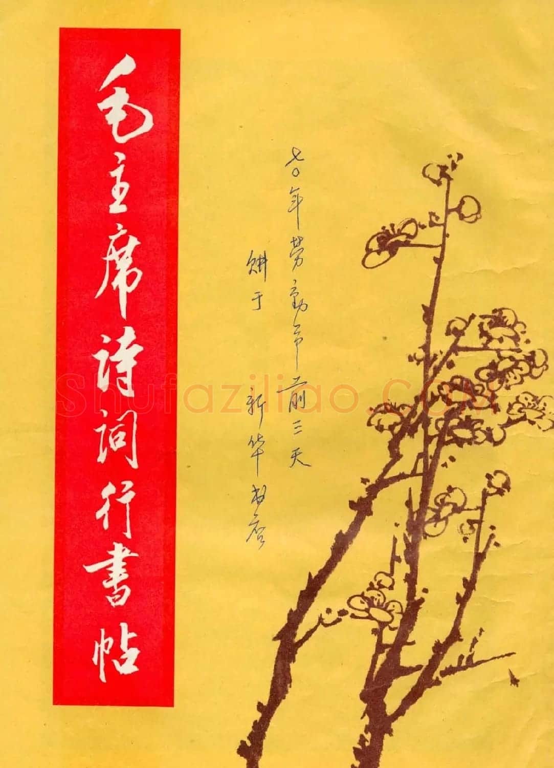 书法字帖《毛主席诗词行书帖》 | 软笔行书字帖