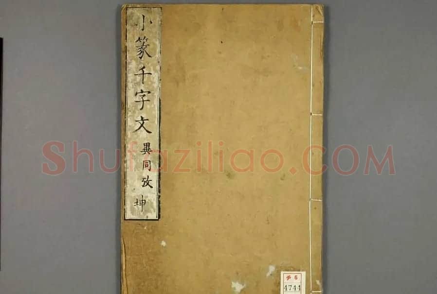 篆书字帖欣赏日本佚山默隐《小篆千字文》 | 软笔篆书字帖