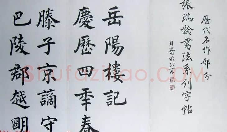 当代著名书法家张瑞龄楷书作品选刊 | 软笔书法作品