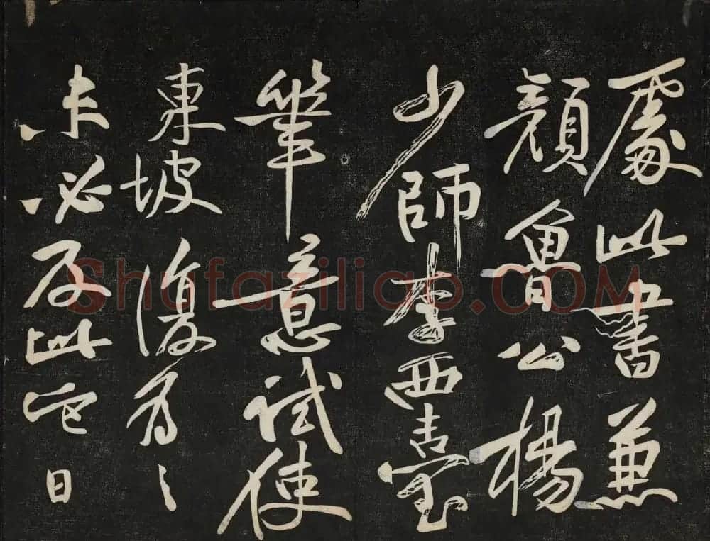苏轼法帖欣赏 御赐澄清堂第三册 | 书法碑帖