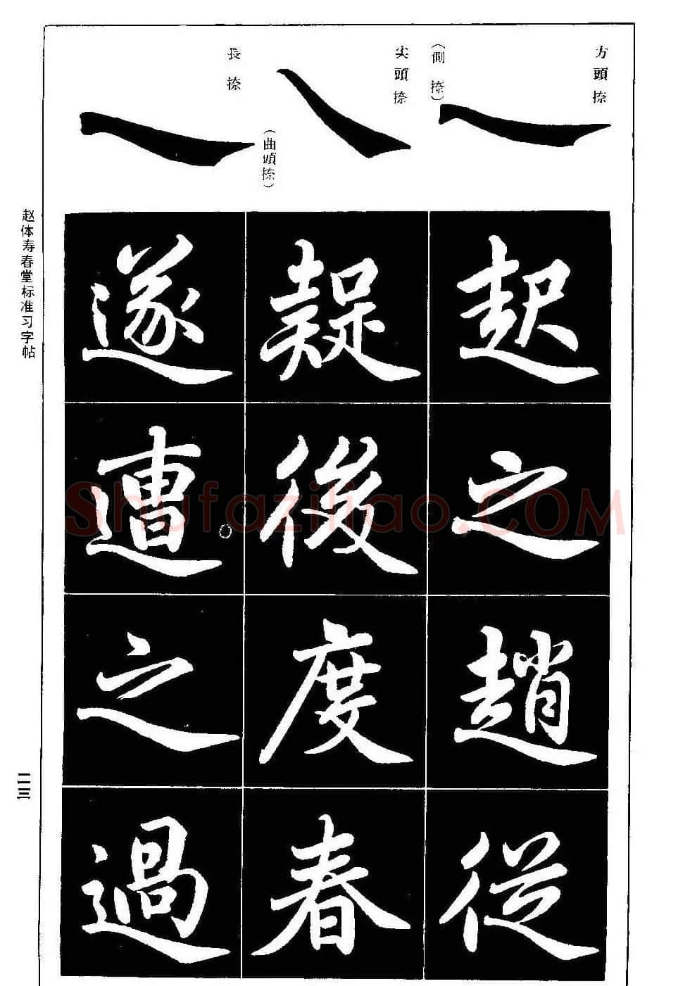 赵孟頫楷书字帖《赵体寿春堂标准习字帖》 | 软笔楷书字帖