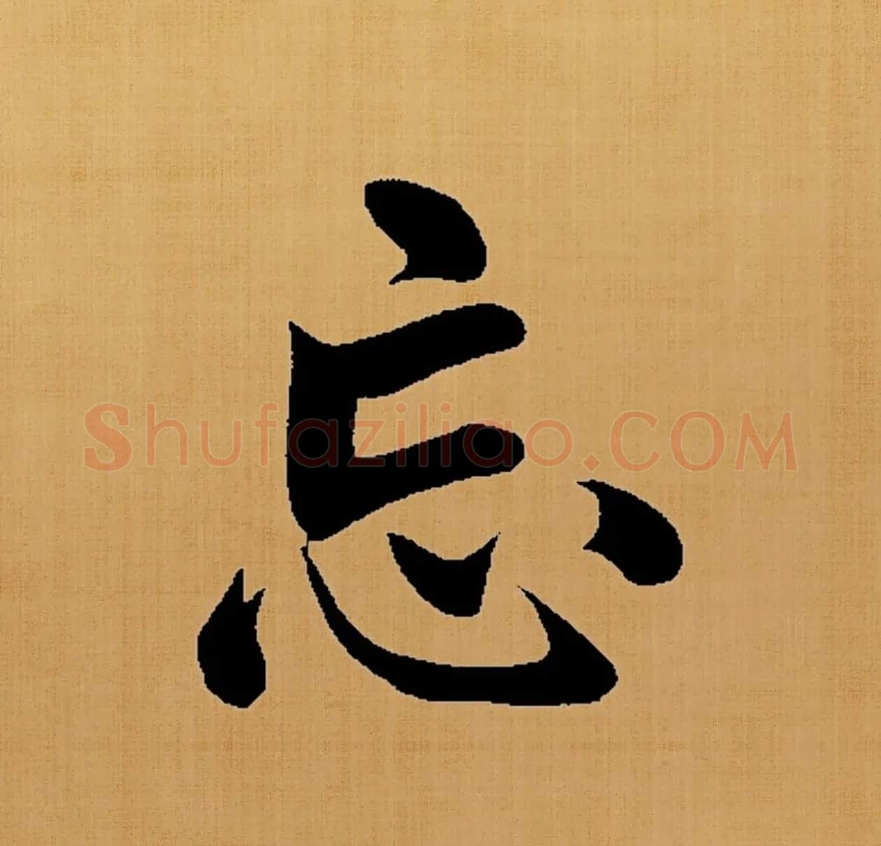 赵孟頫楷书集字《白居易诗句》 | 名家书法作品赏析