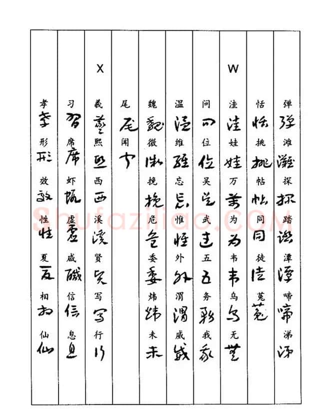 书法教程：谢孔宾编著《怎样写章草》 | 毛笔草书字帖