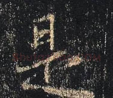 王羲之书法《心经》手机版单字帖 | 毛笔行书字帖