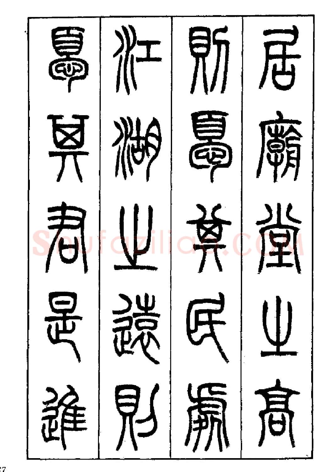 张永明篆书欣赏《岳阳楼记》 | 毛笔篆书字帖