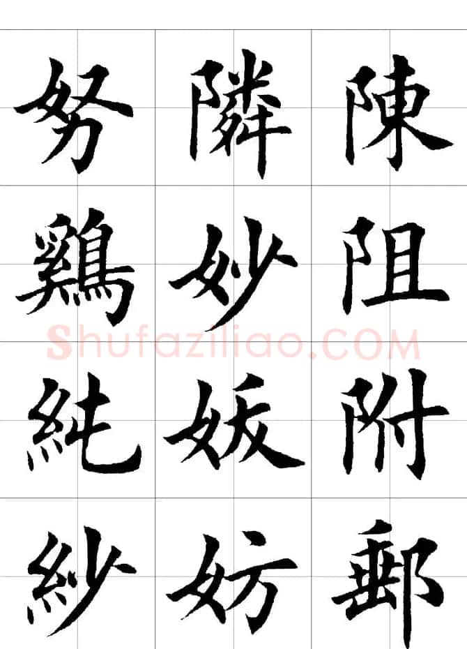 楷书临习字范（繁体版） | 软笔楷书字帖