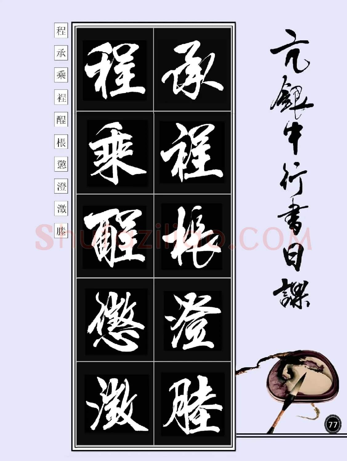 亢银中书法字帖行书日课100幅大图 | 软笔行书字帖