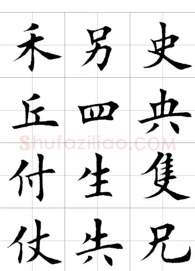 楷书临习字范（繁体版） | 软笔楷书字帖