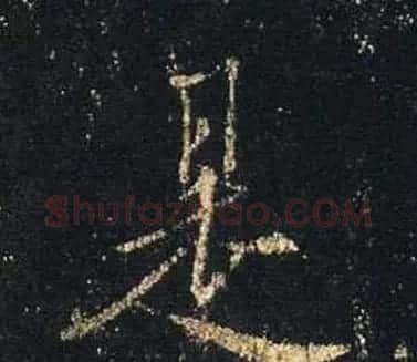 王羲之书法《心经》手机版单字帖 | 毛笔行书字帖