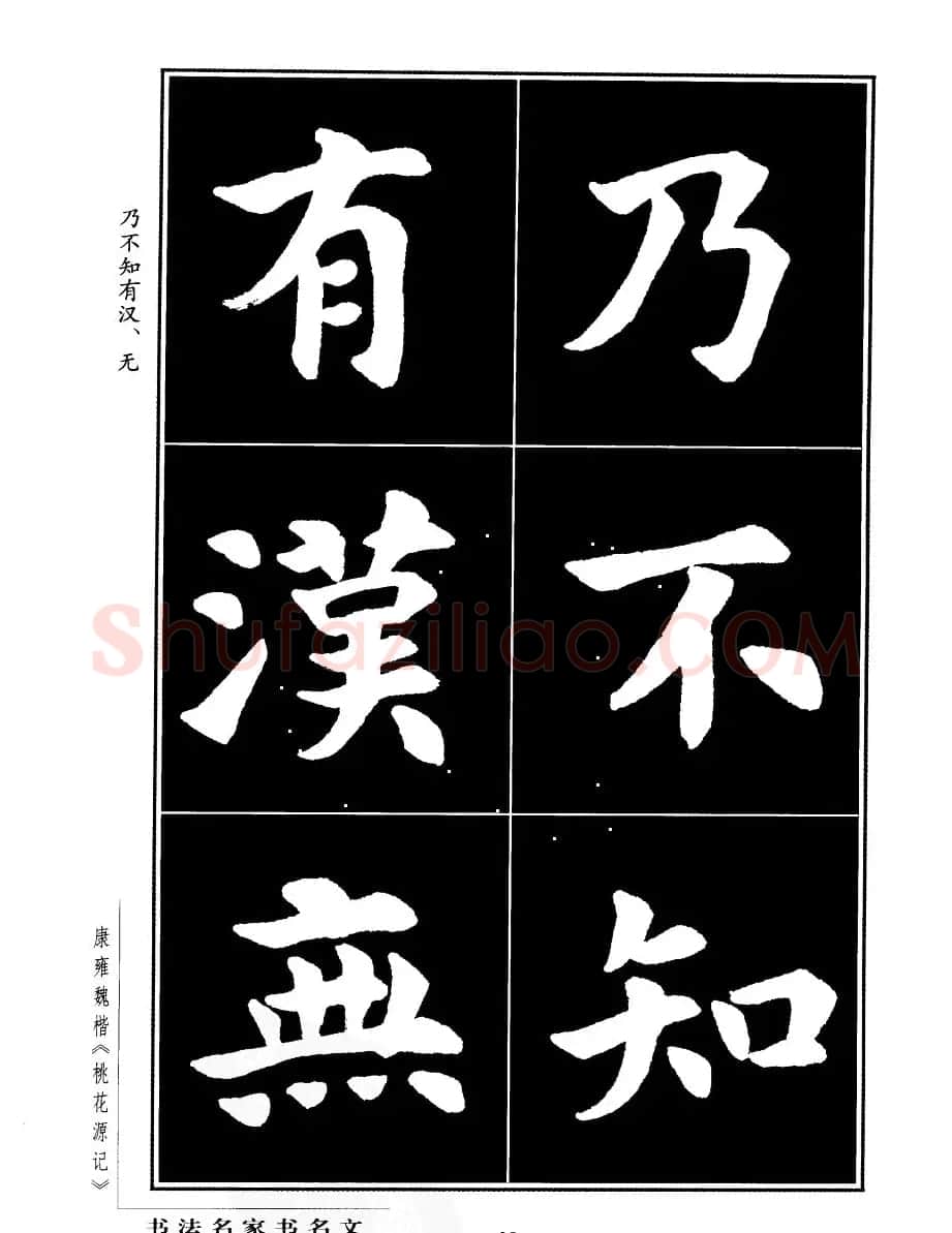 康雍魏楷书法欣赏《桃花源记》 | 软笔楷书字帖