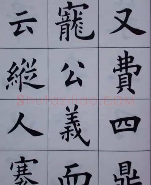 孟繁禧楷书虞恭公碑解析字帖 | 毛笔楷书字帖