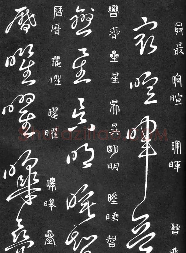王羲之家藏原本《草书要领》 | 软笔草书字帖