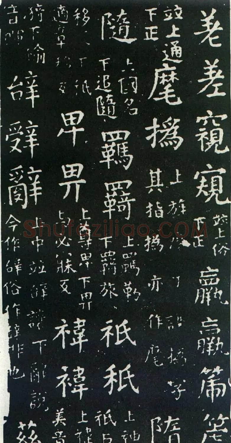 颜真卿书楷书刻本《干禄字书》 | 名家书法作品赏析
