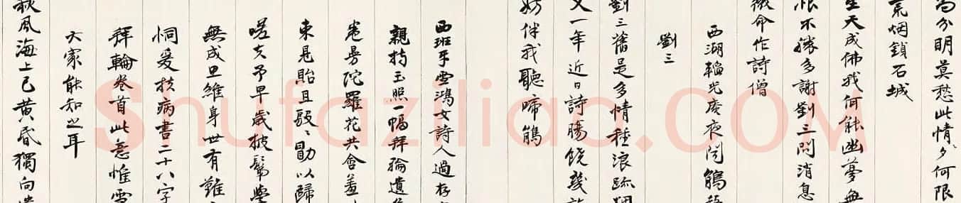 沈尹默书法长卷《曼殊上人诗卷》 | 书法长卷
