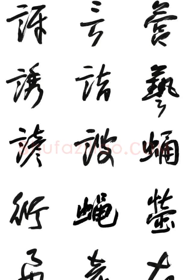 李荣海书法字帖欣赏《常用行草字汇》 | 毛笔草书字帖