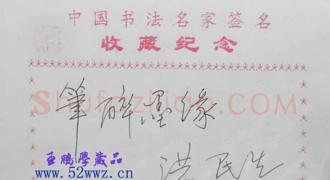 洪民生书法题签:笔醉墨缘 | 名家书法作品赏析