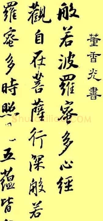 董其昌书法《心经》两种 | 心经书法字帖